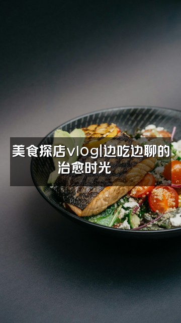 抖音骊敏(声控助眠)视频封面:美食探店vlog|边吃边聊的治愈时光🍜