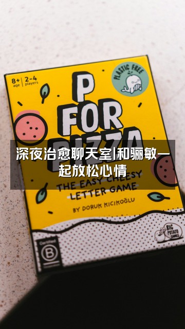 抖音骊敏(声控助眠)视频封面:深夜治愈聊天室|和骊敏一起放松心情✨
